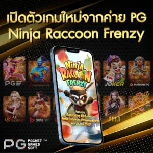 เปิดตัวเกมใหม่จากค่าย PG Slot ชื่อเกมส์ Ninja Raccoon Frenzy