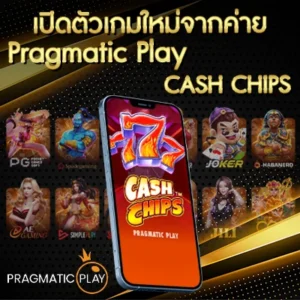 เปิดตัวเกมใหม่จากค่าย Pragmatic play ชื่อเกมส์ Cash chips
